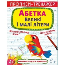 Прописи-тренажер «Азбука. Большие и строчные буквы» мягкая обложка, 16 страниц, 20,5х26 см