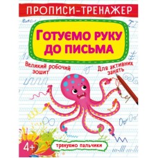 Прописи-тренажер «Готуємо руку до письма» м`яка обкладинка, 16 сторінок, 20,5х26 см