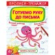 Прописи-тренажер «Готовим руку к письму» мягкая обложка, 16 страниц, 20,5х26 см