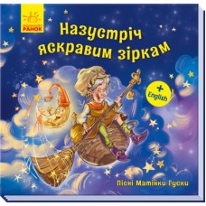 «Пісні Матінки Гуски. Назустріч яскравим зіркам», українська мова, 24 сторінки, 20х20 см
