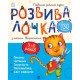 «Развивалочка с котом Тарасиком» на 5-6 лет, 72 страницы, мягкая обложка, 28,5х23 см, ТМ Ранок