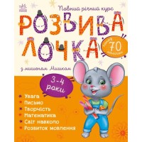 «Развивалочка с мышонком Мишкой» на 3-4 года, мягкая обложка, 72 страницы, 28,5х23 см, ТМ Ранок