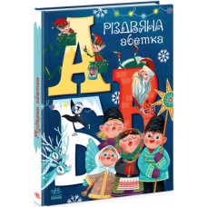 «Чарівні абетки : Різдвяна абетка», українська мова, 32 сторінки, 30,5х22 см