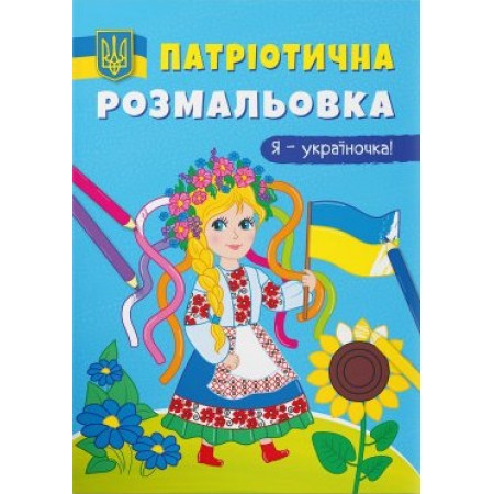 Патріотична розмальовка «Я-україночка!», м'яка обкладинка, 16 сторінок, 21х29 см, ТМ Крістал Бук