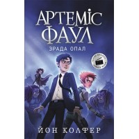 «Артеміс Фаул. Зрада Опал» частина 4, м`яка обкладинка, 384 сторінки, 20х13 см, ТМ Ранок
