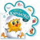 «Все про всіх. Все про курчатко» на 10 сторінок з твердою обкладинкою, 16х16 см, ТМ Ранок