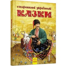 «Старовинні українські казки», українська мова, 64 сторінки, 21,5х28 см