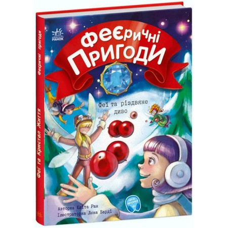 «Феєричні пригоди : Феї та різдвяне диво», українська мова, 48 сторінок, 22х17 см