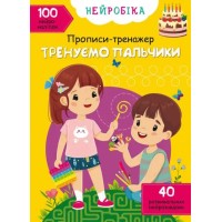 Нейробика. Прописи-тренажер. Тренируем пальчики. 100 нейронаклеек», 16 стр., мягкая обл., 21х29 см