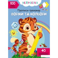 Нейробика. Прописи-тренажер. Формы и цвета. 100 нейронаклеек», 16 стр., мягкая обл., 21х29 см