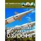 «Світ навколо нас. Артилерійське та ракетне озброєння» 48 сторінок тверда обкладинка 20,5х26 см