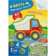 «Школа креативного дозвілля. Транспорт. 40 наліпок», 8 сторінок, м'яка обкладинка, 16,5х23,5 см
