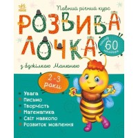 «Развивалочка с пчелкой Манюней» на 2-3 года на 72 страницы с мягкой обложкой, 28,5х33 см, ТМ Ранок