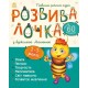 «Развивалочка с пчелкой Манюней» на 2-3 года на 72 страницы с мягкой обложкой, 28,5х33 см, ТМ Ранок