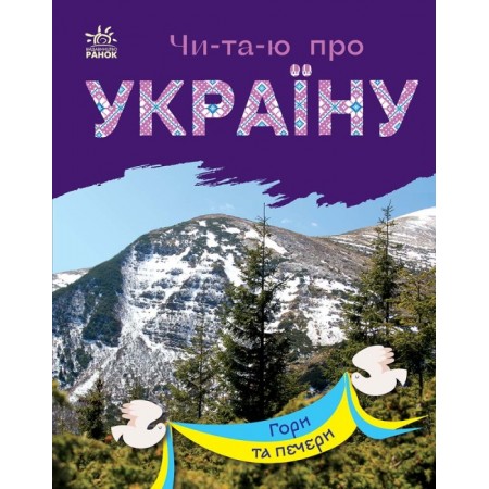 «Читаю про Україну : Гори та печери», 24 сторінки, 21х16,5 см, ТМ Ранок