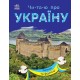 «Читаю об Украине. Замки и крепости», 24 страницы, 21х16,5 см, ТМ Ранок