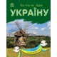 «Читаю про Україну. Парки та заповідники» м`яка обкладинка, 24 сторінки, 21х16,5 см, ТМ Ранок