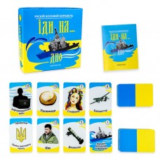Карткова гра «Рускій воєнний корабль, іди на... дно», жовто-блакитна, українська мова, ТМ Стратег