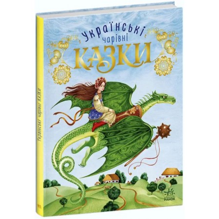 «Чарівні казки: Українські казки», 80 сторінок, тверда обкладинка, 20х26 см, ТМ Ранок
