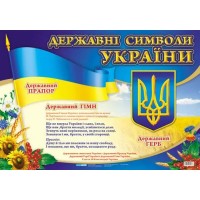 «Государственные символы Украины», плакат, 70х50 см, ТМ Ранок