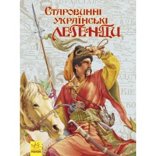 «Несерійний: Старовинні українські легенди», 80 сторінок, тверда обкладинка, 30х22,5 см, ТМ Ранок