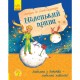 «Улюблена книга дитинства: Маленький принц», 112 сторінок, тверда обкладинка, 22х17 см, ТМ Ранок