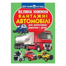 «Велика книжка. Вантажні автомобілі» м'яка обкладинка 16 сторінок 24х33 см, ТМ Крістал Бук