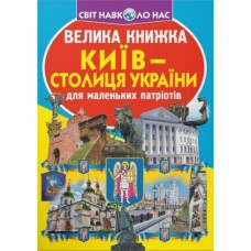 «Большая книга. Киев – столица Украины» мягкая обложка, 16 страниц, 24х33 см, ТМ Кристал Бук