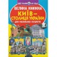 «Большая книга. Киев – столица Украины» мягкая обложка, 16 страниц, 24х33 см, ТМ Кристал Бук