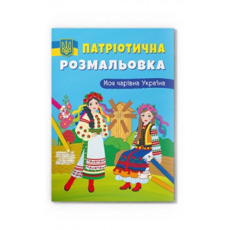 Патріотична розмальовка «Моя чарівна Україна», м'яка обкладинка, 16 сторінок, 21х29 см, ТМ Крістал