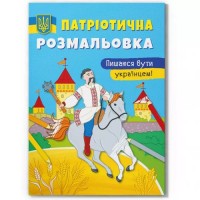 Патриотическая раскраска «Горжусь быть украинцем!» мягкая обложка, 16 страниц, 21х23 см