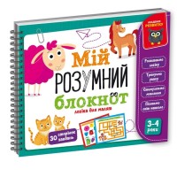 Навчальна Академія розвитку «Мій розумний блокнот: Логіка для малят», у пакеті 14,5х11,5 см, ТМ Vladi Toys