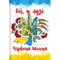 Блокнот «Украина Микс 1», А6, 176 л., линия, тв. переплет, ламин. обл., в ассортим., ТМ Рюкзачок