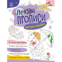 «Нескучные прописи. Штриховка», 24 страницы, мягкая обложка, 26х20 см, ТМ Ранок