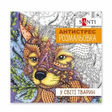 Розмальовка-антистрес «У світі тварин», 20 сторінок, SANTI