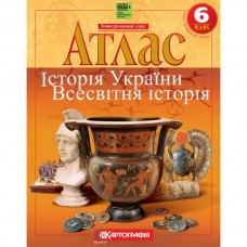 Атлас «Історiя України. Всесвітня історія», 6 клас (НУШ)
