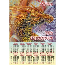 Календар А2, «Дракон золотий, купюри»