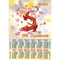 Календар А2, «Дракон, мальований квіти»