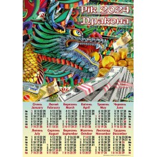 Календар А2, «Дракон, долари, картки»