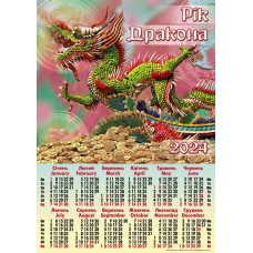 Календар А2, «Дракон, монетки»