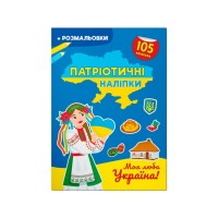 «Патриотические наклейки. Моя дорогая Украина», 16 страниц, мягкая обложка, 21х29 см, ТМ Кристал Бук