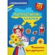 «Патріотичні наліпки. Пишаємося бути українцями», 16 стор., м'яка обкл., 21х29 см, ТМ Крістал Бук