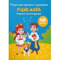 Патриотические прописи с заданиями «Родной язык. Учимся писать красиво» мягкая обложка, 16 страниц