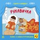 «Театр у кишені: Рукавичка», м'яка обкладинка, 12 сторінок, 21х21 см, ТМ Ранок