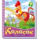 «Українські казочки: Колосок», 10 сторінок, тверда обкладинка, 16,5х18,5 см, ТМ Ранок