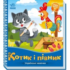 «Українські казочки: Котик і півник», 10 сторінок, тверда обкладинка, 16,5х18,5 см, ТМ Ранок