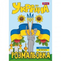 Раскраска «Моя страна-Украина» А4 на 12 листов, ТМ 1 Вересня