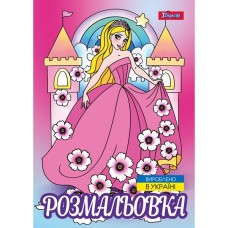 Раскраска «Принцессы 2» А4 на 12 листов, ТМ 1 Вересня