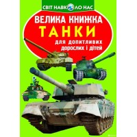 «Большая книга. Танки» на 16 страниц с мягкой обложкой, 21х29 см, ТМ Кристалл Бук