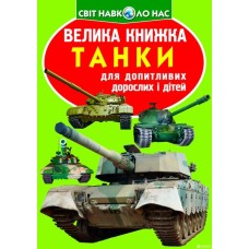 «Большая книга. Танки» на 16 страниц с мягкой обложкой, 21х29 см, ТМ Кристалл Бук